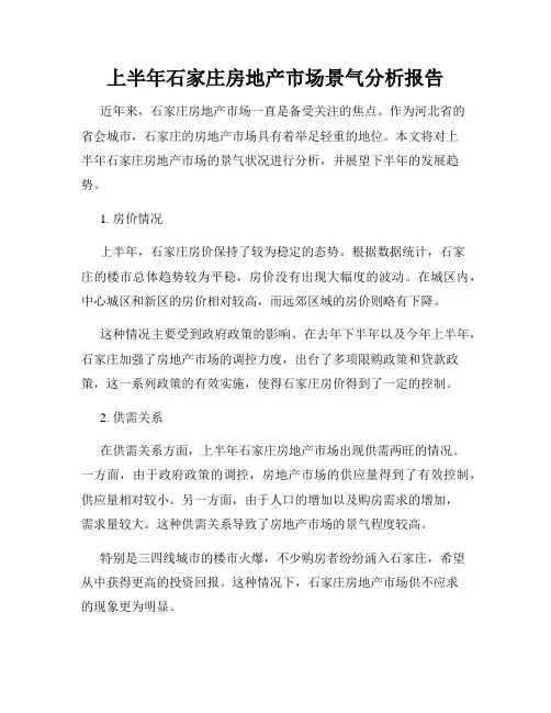上半年石家庄房地产市场景气分析报告
