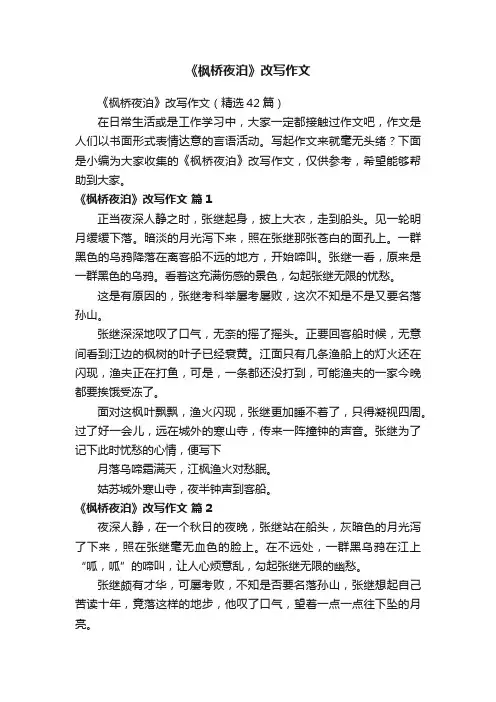 《枫桥夜泊》改写作文