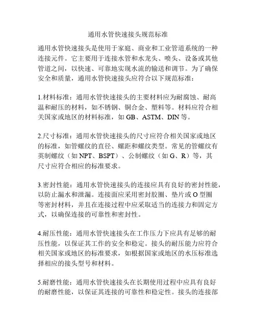 通用水管快速接头规范标准