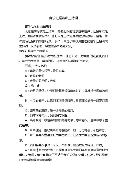 音乐汇报演出主持词
