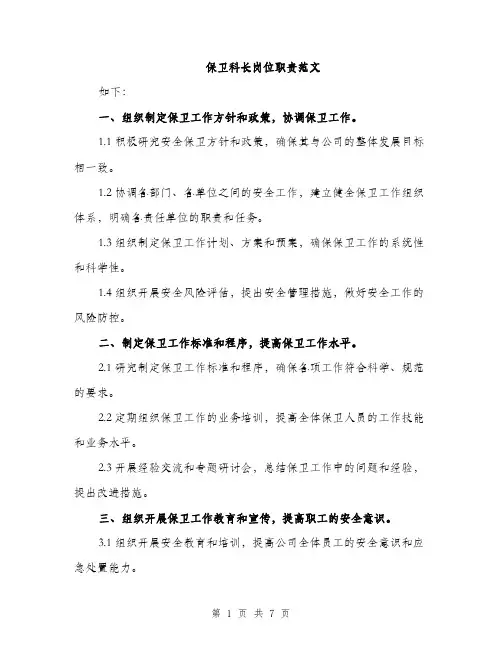 保卫科长岗位职责范文
