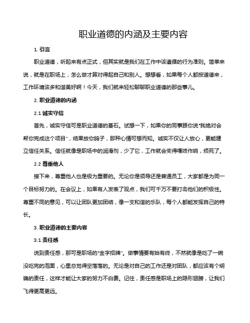 职业道德的内涵及主要内容