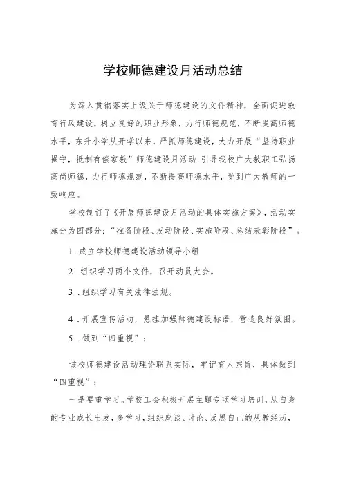 2023学校“师德建设月”活动总结范文四篇