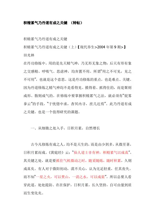 积精累气乃丹道有成之关键