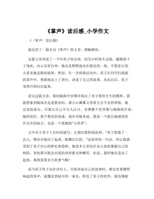 《掌声》读后感_小学作文