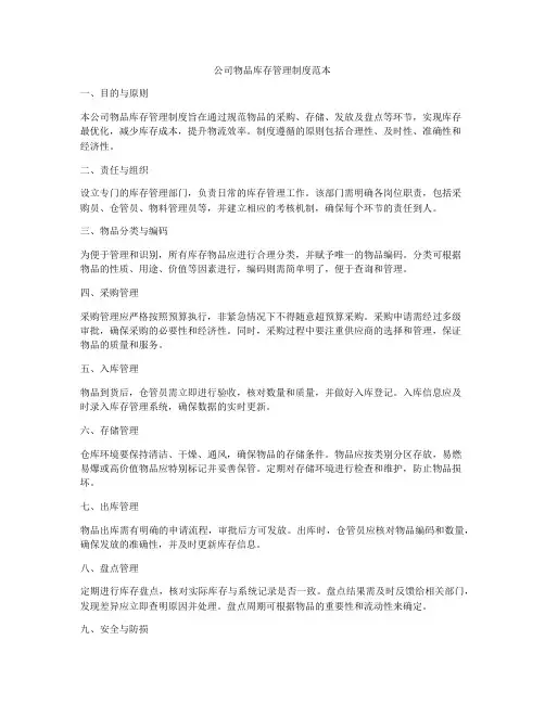 公司物品库存管理制度范本