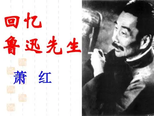 七年级语文下册第三课《回忆鲁迅先生》人教版