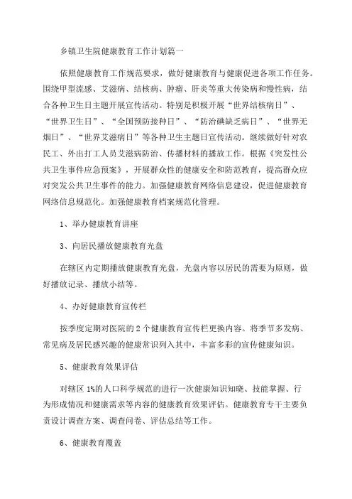 2023年乡镇卫生院健康教育工作计划(八篇)