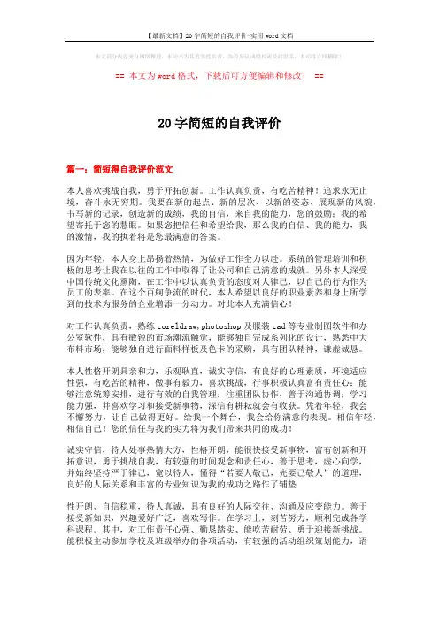 【最新文档】20字简短的自我评价-实用word文档 (14页)