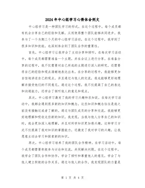 2024年中心组学习心得体会例文(2篇)
