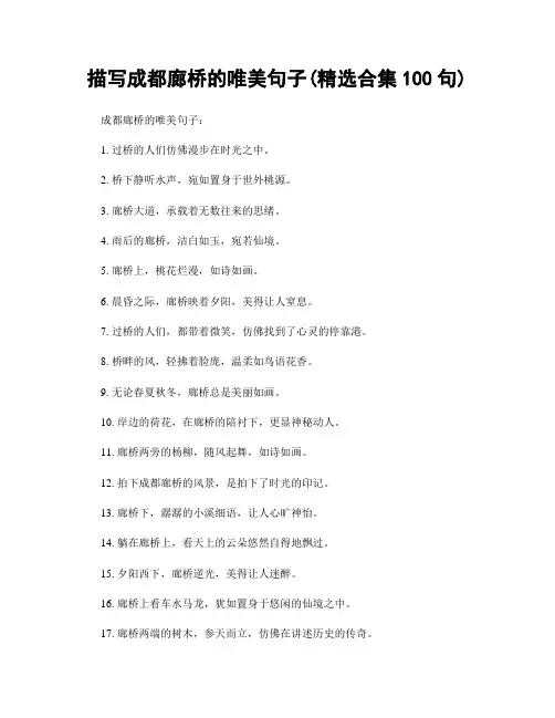 描写成都廊桥的唯美句子(精选合集100句)