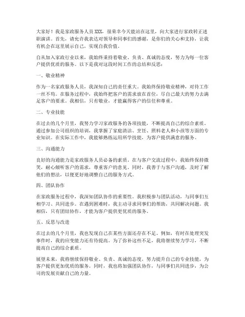 家政转正述职演讲稿范文