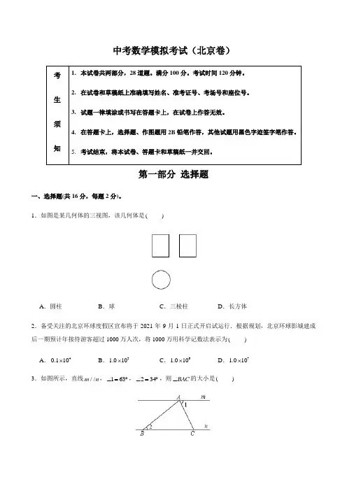 (北京卷)中考数学模拟考试(含答案)