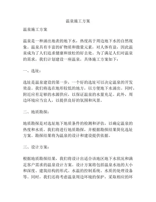 温泉施工方案