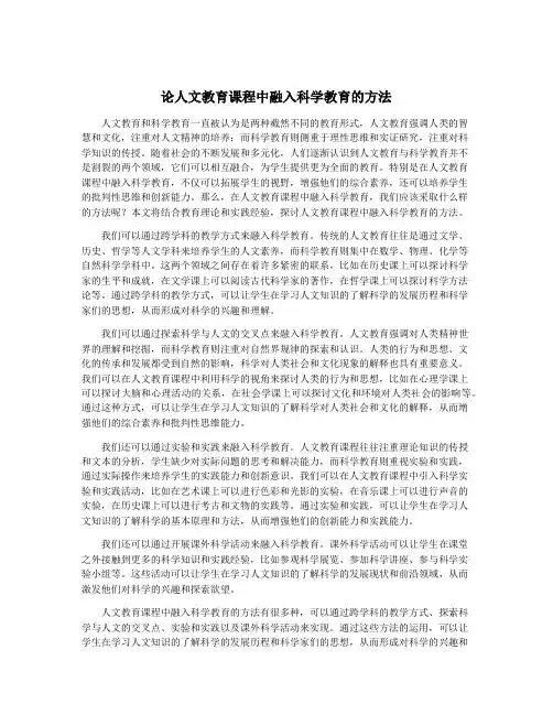 论人文教育课程中融入科学教育的方法