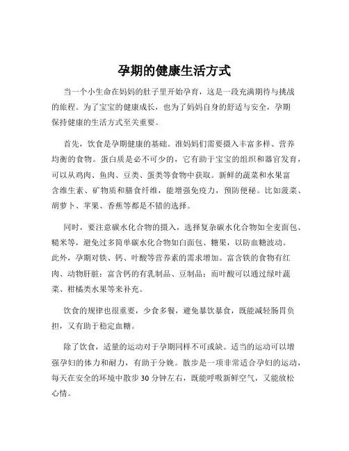 孕期的健康生活方式