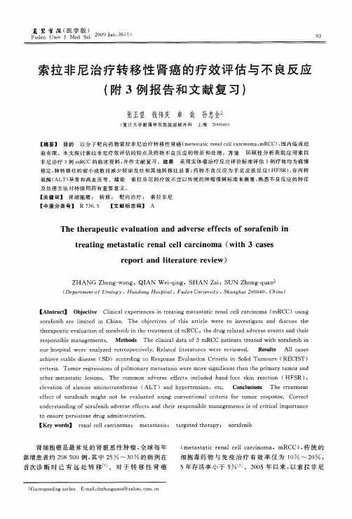 索拉非尼治疗转移性肾癌的疗效评估与不良反应(附3例报告和文献复习)