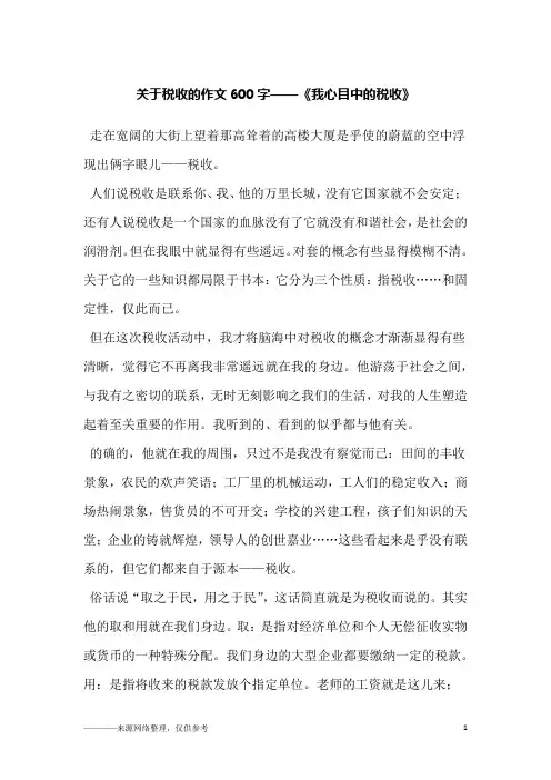 关于税收的作文600字——《我心目中的税收》