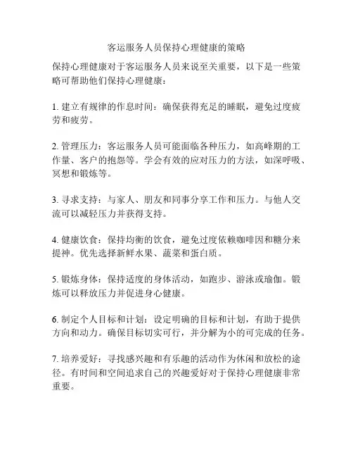 客运服务人员保持心理健康的策略