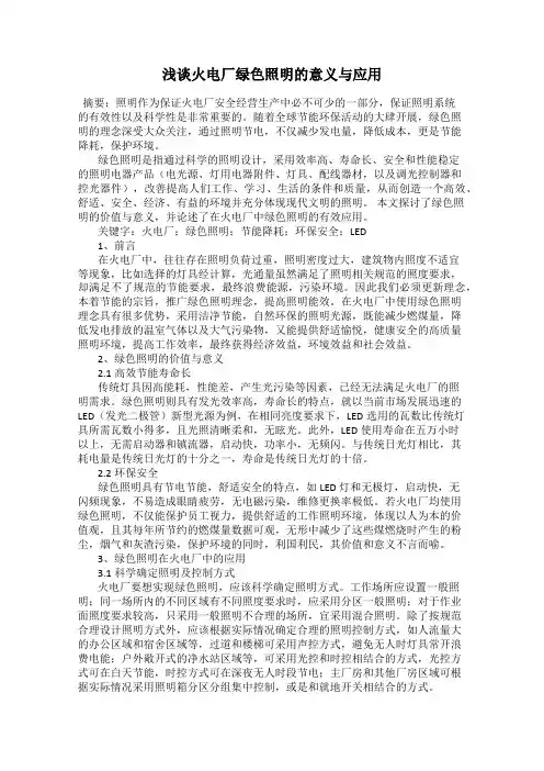浅谈火电厂绿色照明的意义与应用