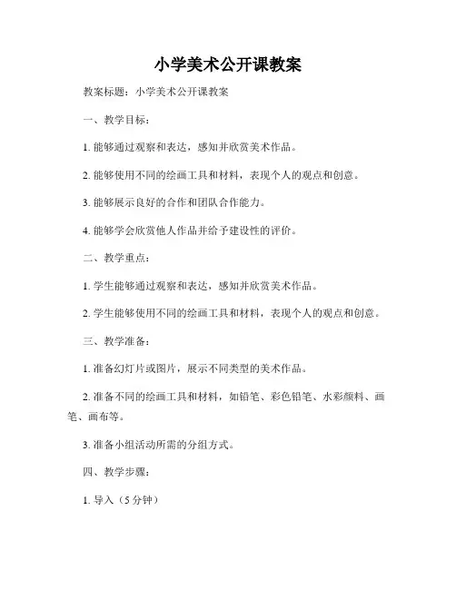 小学美术公开课教案