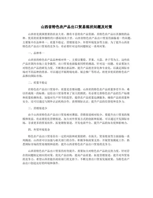 山西省特色农产品出口贸易现状问题及对策