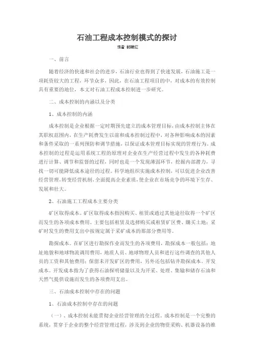 石油工程成本控制模式的探讨