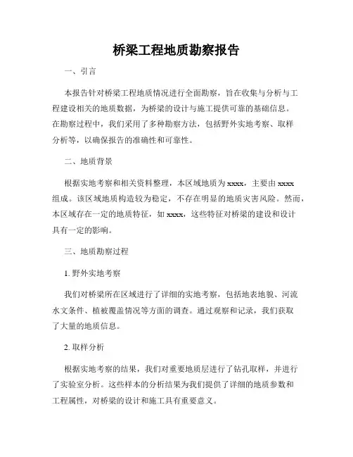 桥梁工程地质勘察报告