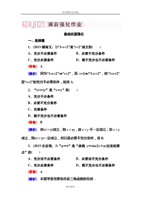 人教新课标版数学高二-数学选修2-1基础巩固 1-2-1 充分条件与必要条件