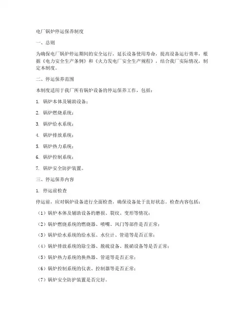电厂锅炉停运保养制度范本