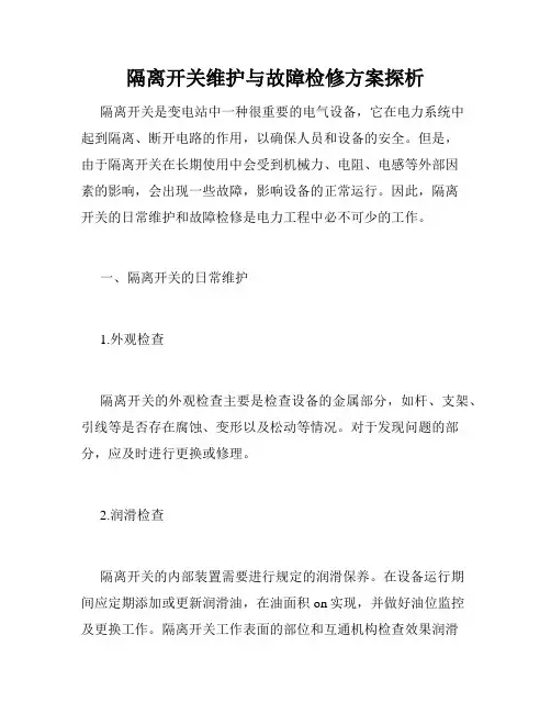 隔离开关维护与故障检修方案探析