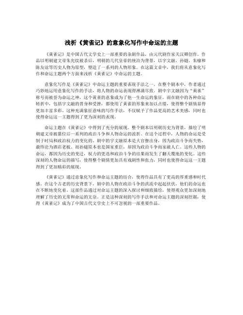 浅析《黄雀记》的意象化写作中命运的主题