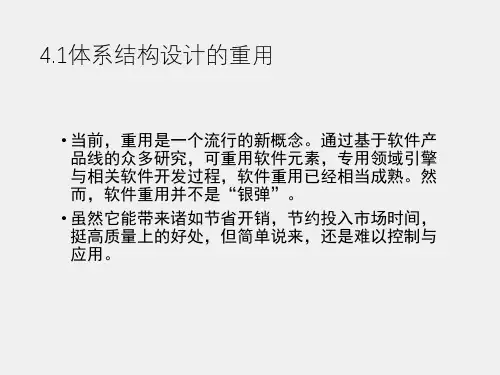 软件体系结构课件3 软件体系结构层面的设计策略