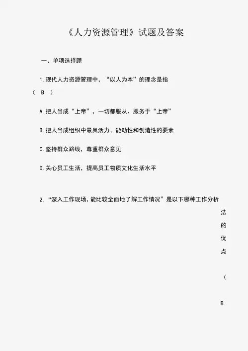 《人力资源管理》试题及答案