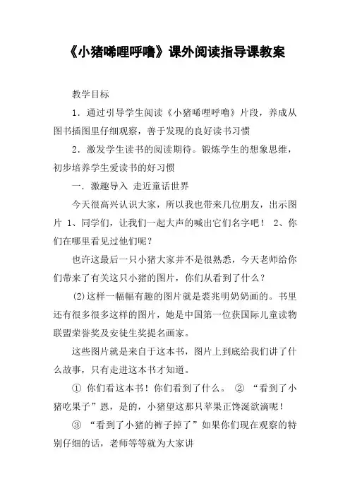 《小猪唏哩呼噜》课外阅读指导课教案