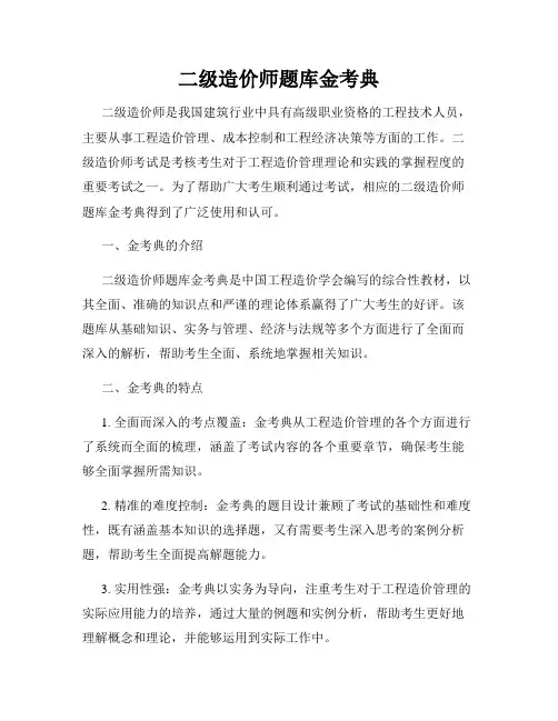 二级造价师题库金考典