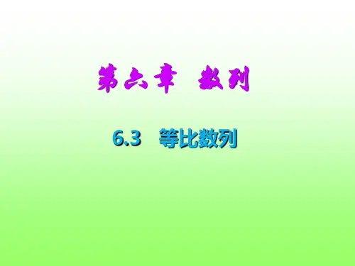 中职教育数学《等比数列》课件