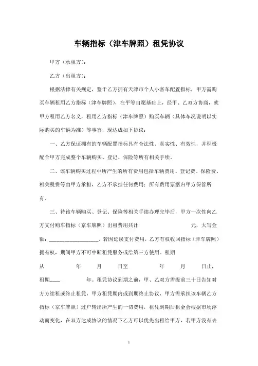 天津汽车指标租赁协议(指标)