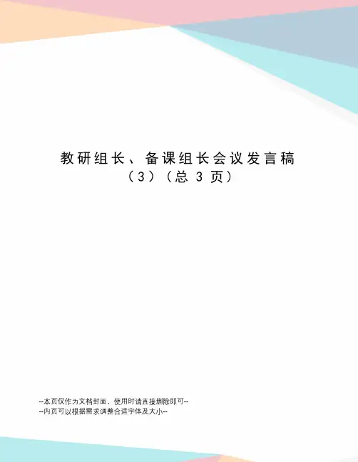 教研组长、备课组长会议发言稿