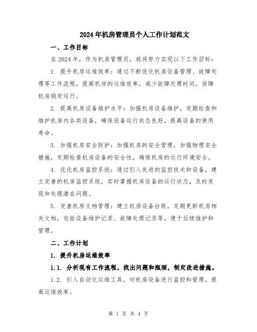 2024年机房管理员个人工作计划范文