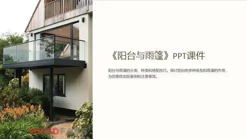 《阳台与雨篷》课件