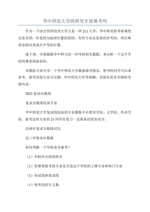 华中师范大学的研究生很难考吗