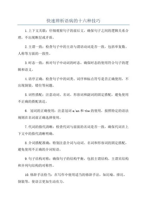 快速辨析语病的十六种技巧