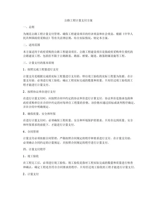 公路工程计量支付方案