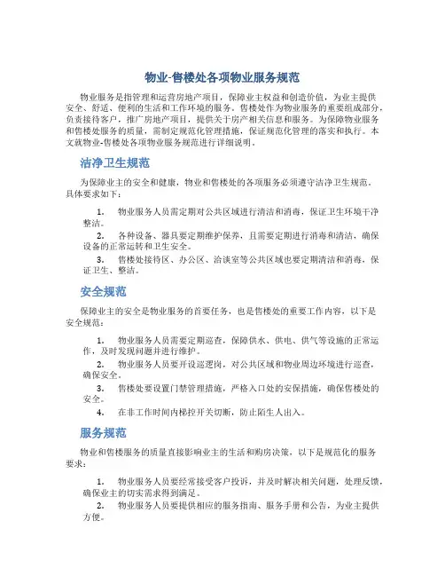 物业-售楼处各项物业服务规范