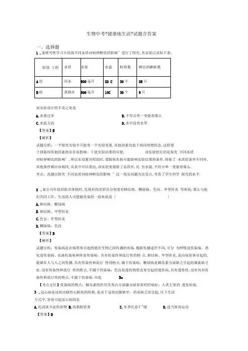 生物中考《健康地生活》试题含答案