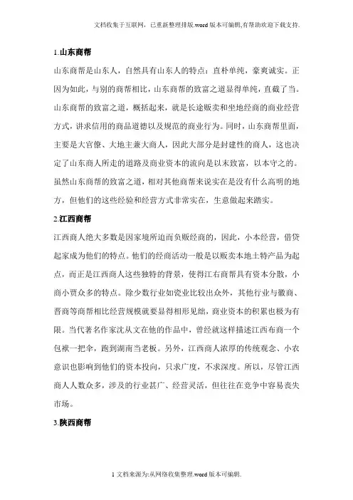 史上最牛商帮大全
