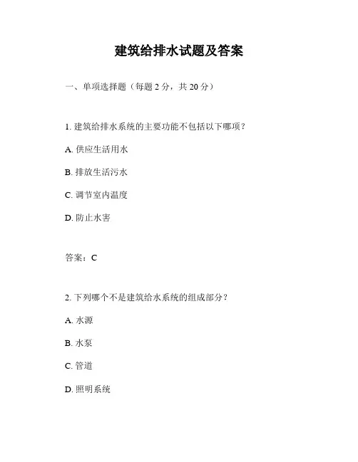 建筑给排水试题及答案