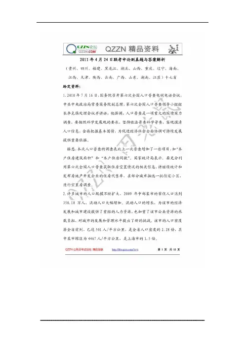 2011年4月24日联考申论真题与答案解析(贵、四、福、黑、湖北、山西、重、辽、海、江西、津、陕、云等