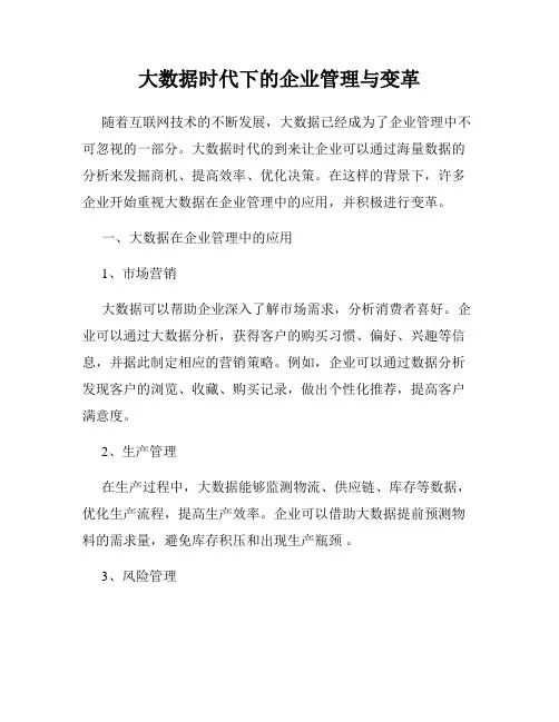 大数据时代下的企业管理与变革